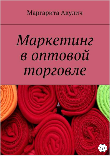 Маркетинг в оптовой торговле - Акулич (2017)_0.png